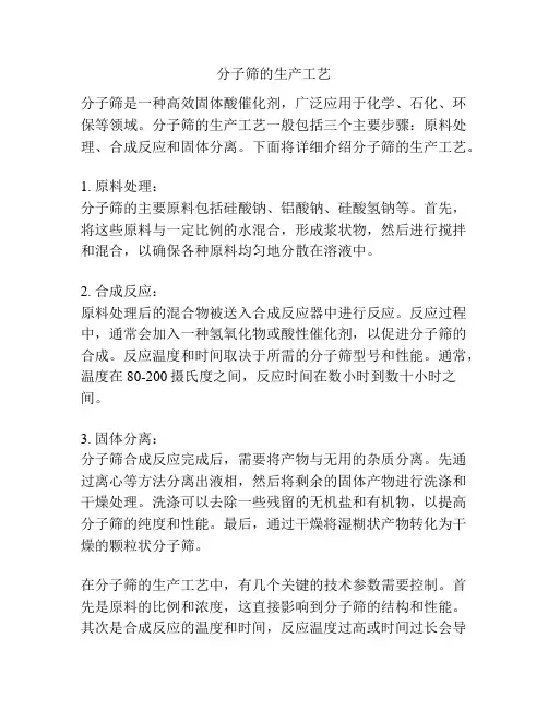 分子筛的生产工艺