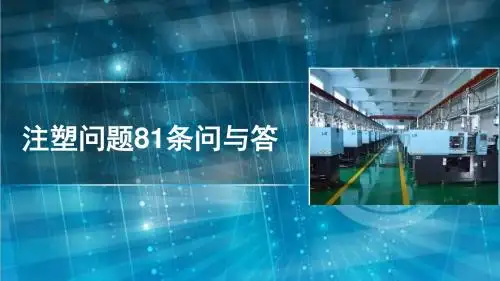 常见注塑问题的问与答