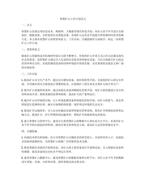 智慧矿山工作计划范文