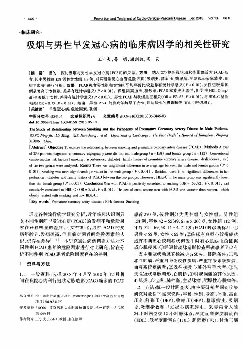 吸烟与男性早发冠心病的临床病因学的相关性研究