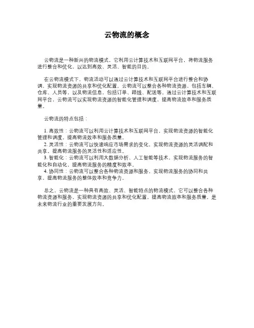 云物流的概念