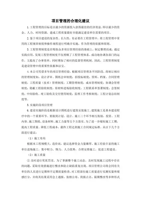 项目管理的合理化建议