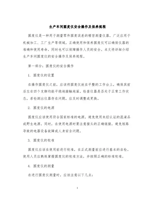 生产车间圆度仪安全操作及保养规程