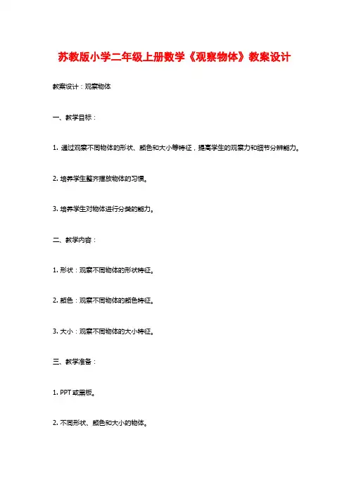 苏教版小学二年级上册数学《观察物体》教案设计