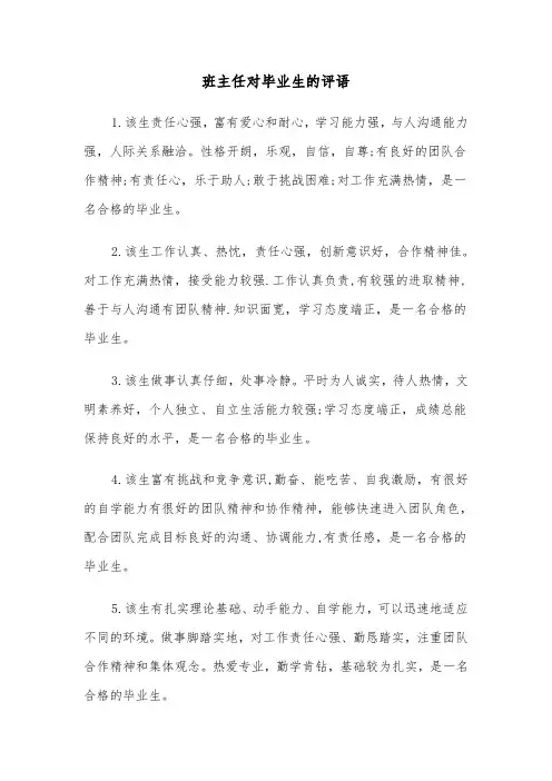 班主任对毕业生的评语（三篇）