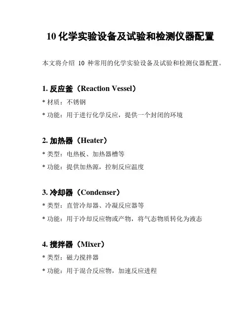 10化学实验设备及试验和检测仪器配置