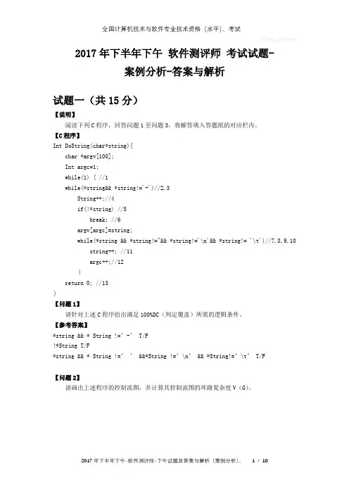 2017年下半年下午 软件测评师 试题及答案与解析-全国软考真题