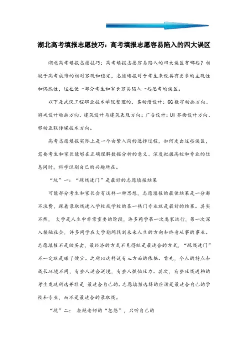 湖北高考填报志愿技巧：高考填报志愿容易陷入的四大误区