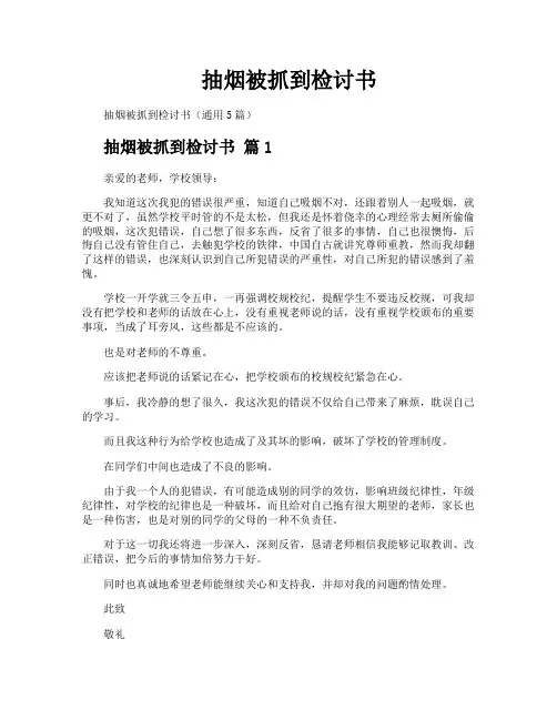 抽烟被抓到检讨书