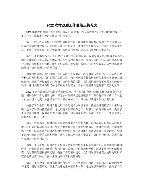 2022农村改厕工作总结三篇范文
