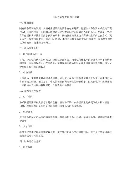 可行性研究报告 项目选址