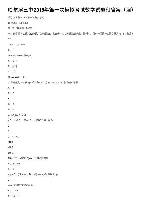 哈尔滨三中2015年第一次模拟考试数学试题和答案（理）