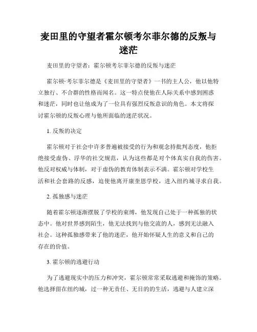 麦田里的守望者霍尔顿考尔菲尔德的反叛与迷茫