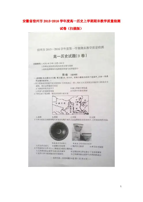 安徽省宿州市2015_2016学年度高一历史上学期期末教学质量检测试卷(扫描版)