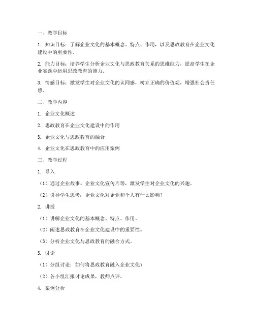企业文化思政教案模板范文