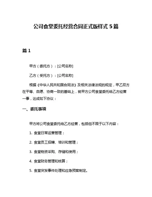 公司食堂委托经营合同正式版样式5篇