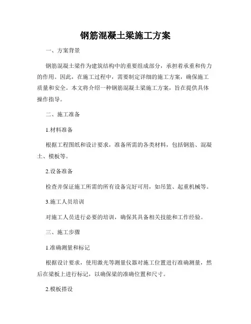 钢筋混凝土梁施工方案