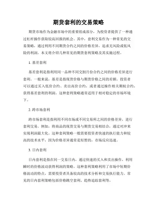 期货套利的交易策略