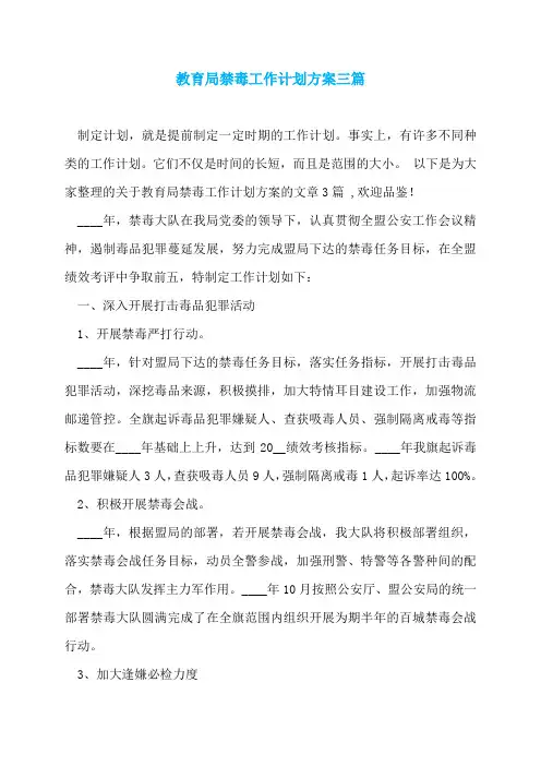 教育局禁毒工作计划方案三篇