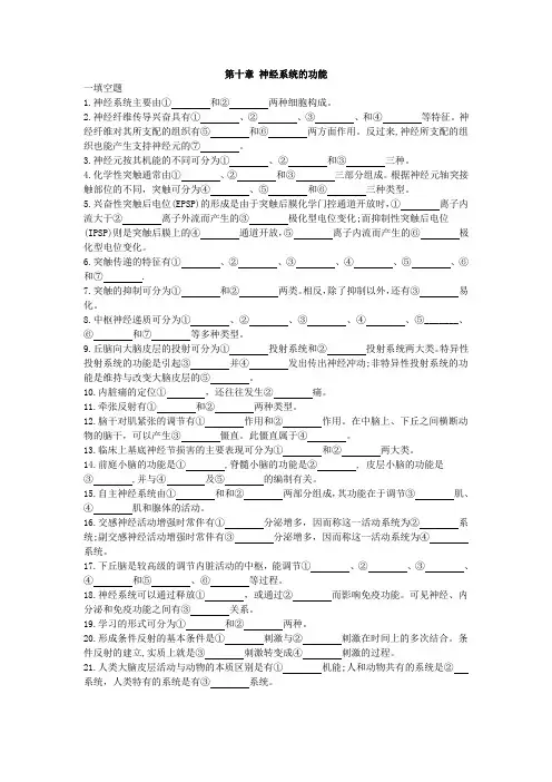 生理学 第十章神经系统的功能练习题及答案