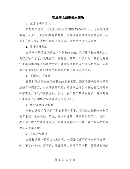 交通安全温馨提示模版