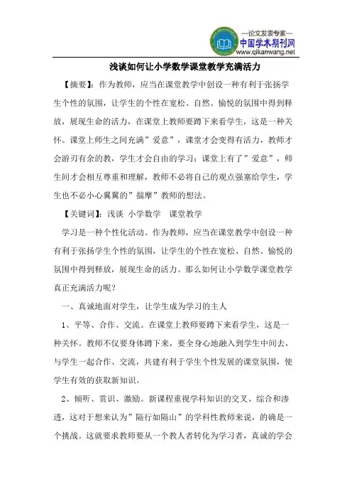 浅谈如何让小学数学课堂教学充满活力