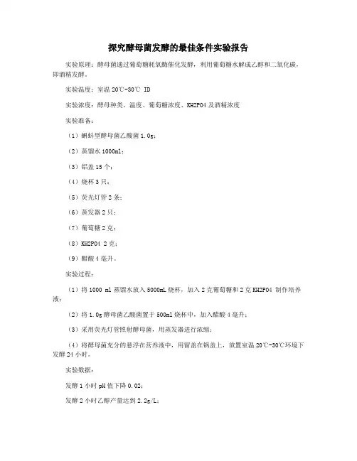 探究酵母菌发酵的最佳条件实验报告