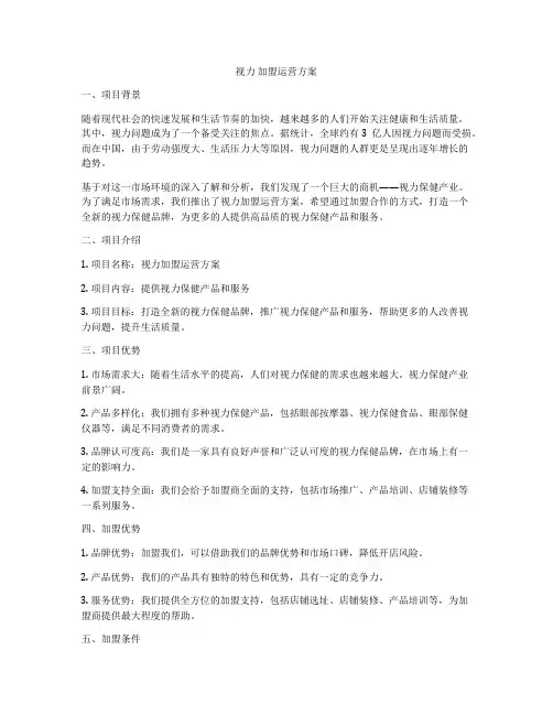 视力 加盟运营方案