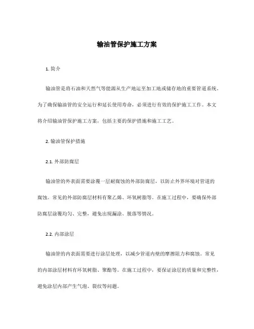 输油管保护施工方案