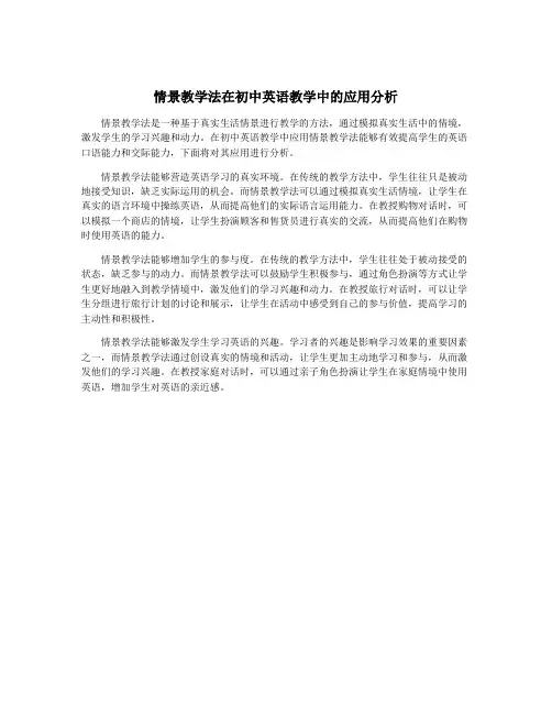 情景教学法在初中英语教学中的应用分析