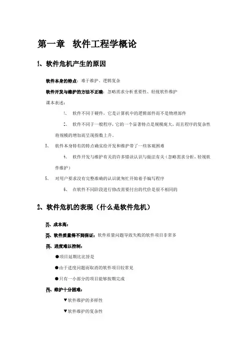 软件工程期末复习要点归纳总结