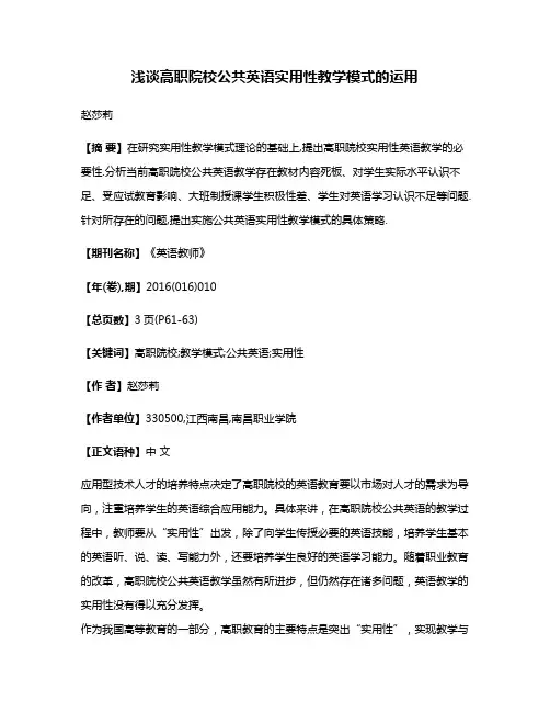 浅谈高职院校公共英语实用性教学模式的运用