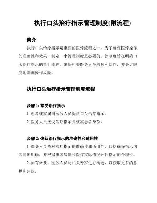 执行口头治疗指示管理制度(附流程)