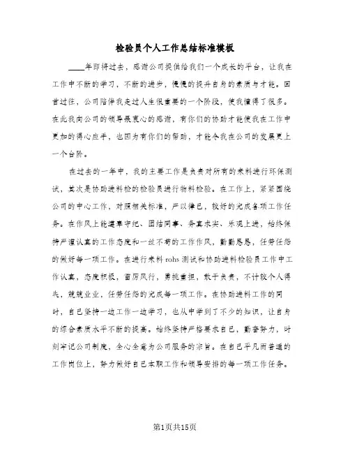 检验员个人工作总结标准模板（5篇）