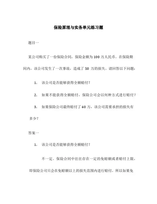保险原理与实务单元练习题
