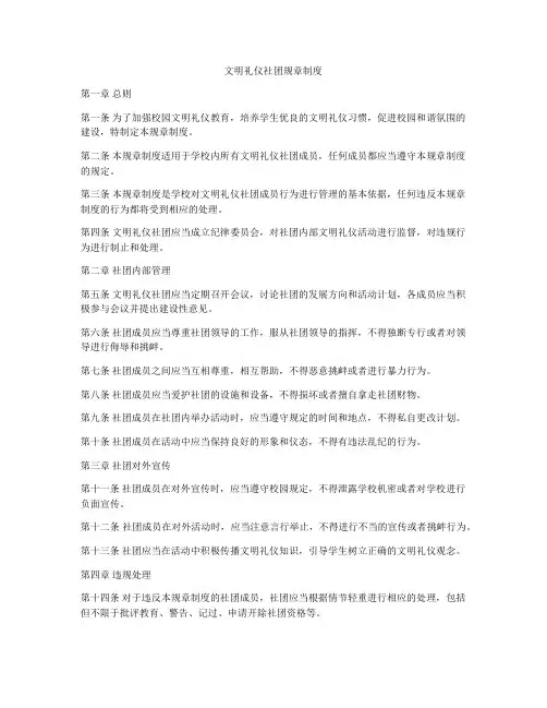 文明礼仪社团规章制度