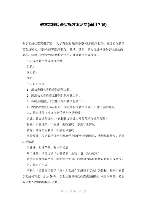 教学常规检查实施方案范文(通用7篇)