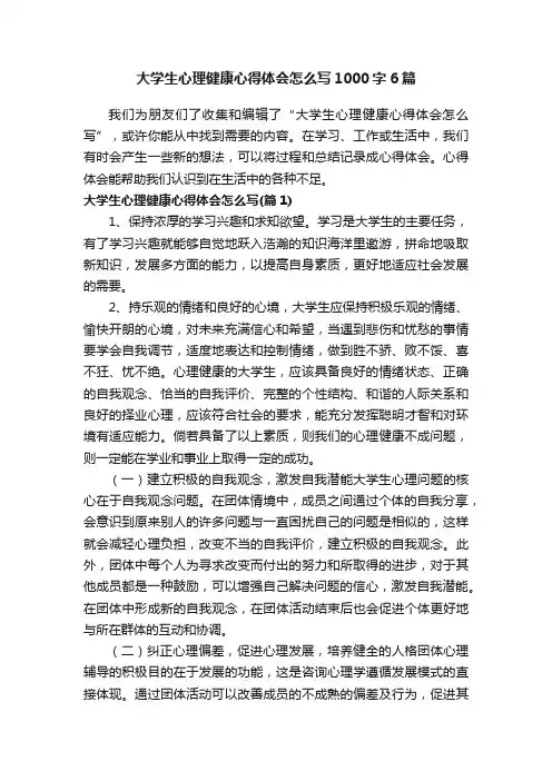 大学生心理健康心得体会怎么写1000字6篇
