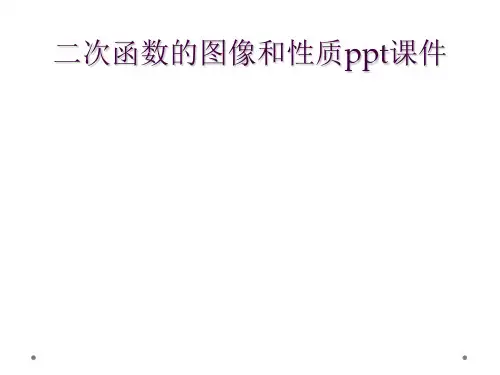 二次函数的图像和性质PPT课件