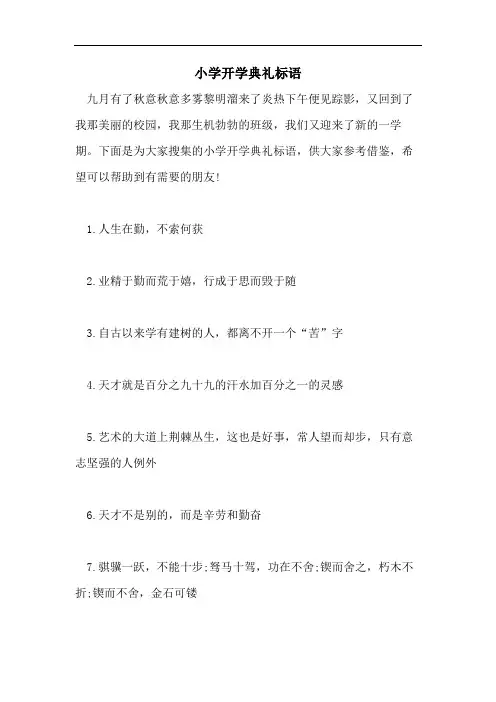小学开学典礼标语