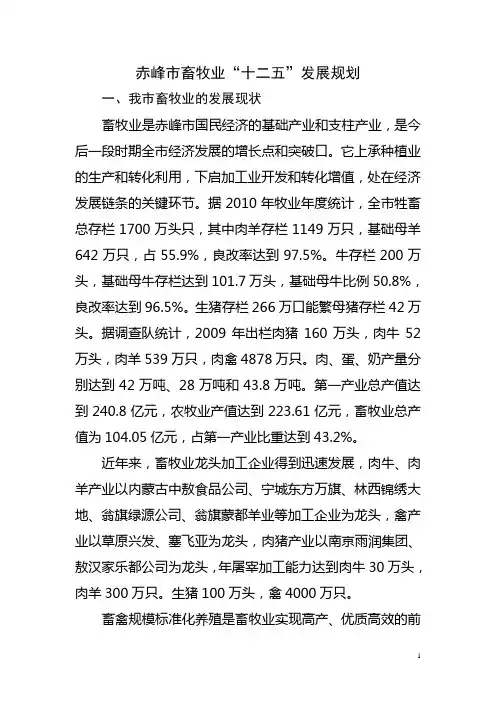 赤峰市畜牧业“十二五”规划