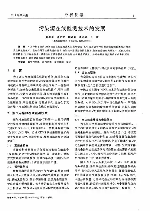 污染源在线监测技术的发展