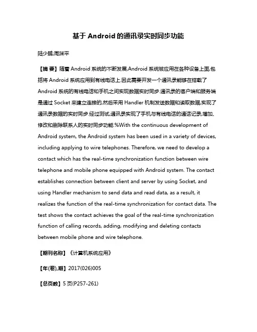 基于Android的通讯录实时同步功能
