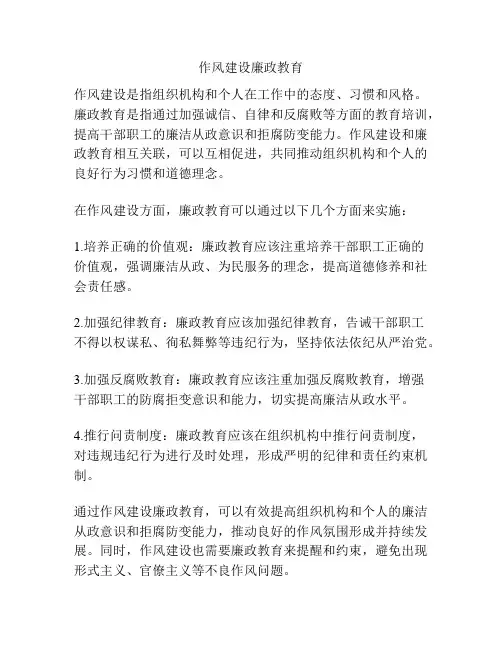 作风建设廉政教育