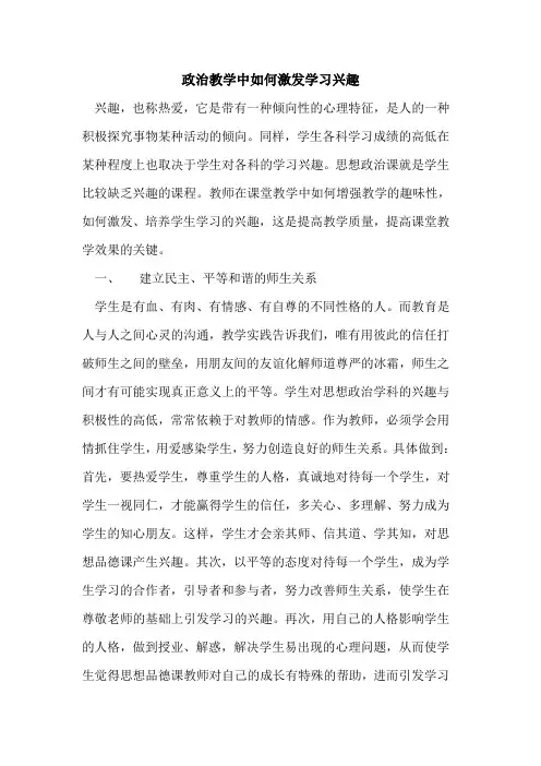 政治教学中如何激发学习兴趣