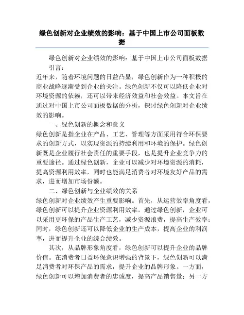 绿色创新对企业绩效的影响：基于中国上市公司面板数据