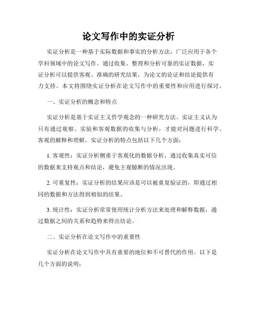 论文写作中的实证分析