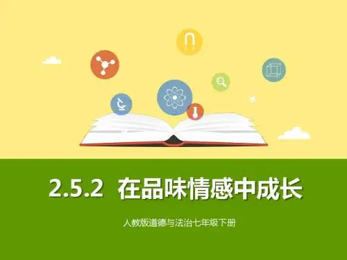 在品味情感中成长PPT课件13 人教版(24张)