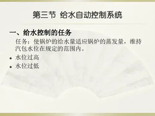 能源生产过程自动控制课件 第07章  汽包锅炉给水自动调节系统2
