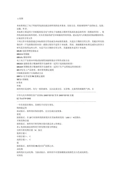 免清洗助焊剂技术标准